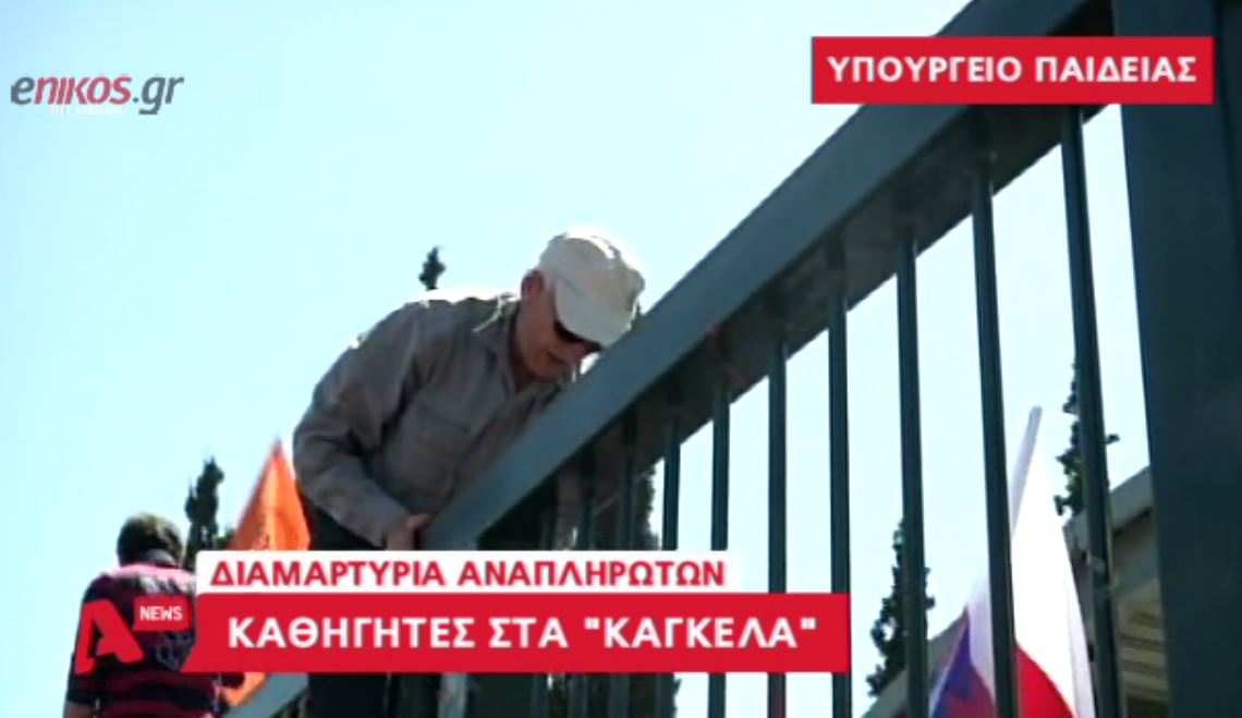 76χρονος διαδηλωτής στα κάγκελα του υπ. Παιδείας – ΒΙΝΤΕΟ