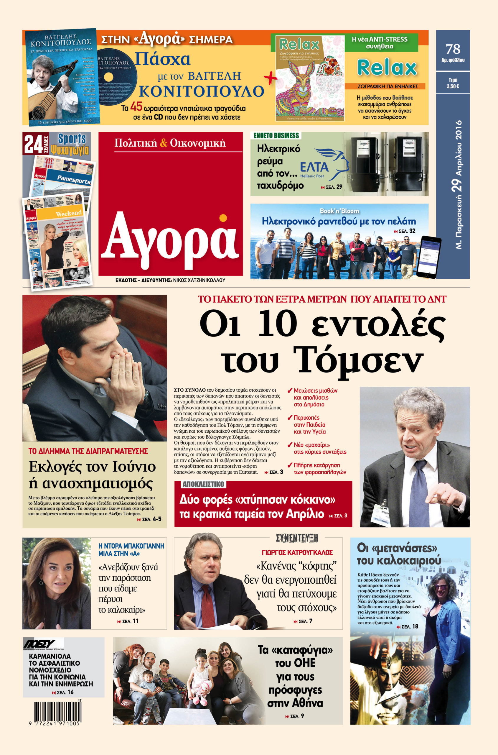 Η «Αγορά» που κυκλοφορεί