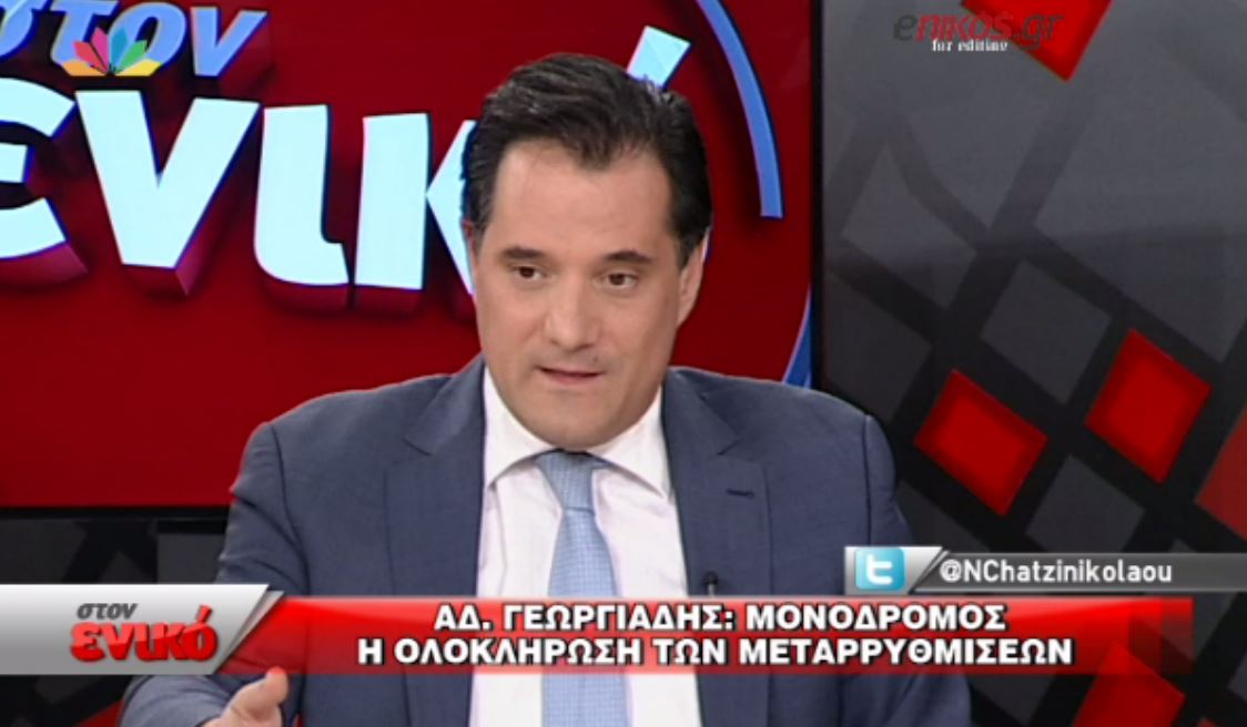 Γεωργιάδης: Μόνος δρόμος η ολοκλήρωση των μεταρρυθμίσεων – ΒΙΝΤΕΟ