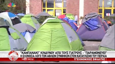 Παραμονεύει η ελονοσία προειδοποιούν οι γιατροί του Πειραιά – ΒΙΝΤΕΟ