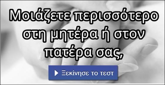Μοιάζεις περισσότερο στη μητέρα ή στον πατέρα σου; Κάνε το τεστ