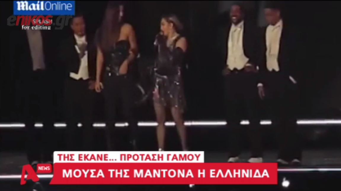 Η Μαντόνα έκανε πρόταση γάμου στην Ελληνίδα που… έγδυσε – ΒΙΝΤΕΟ