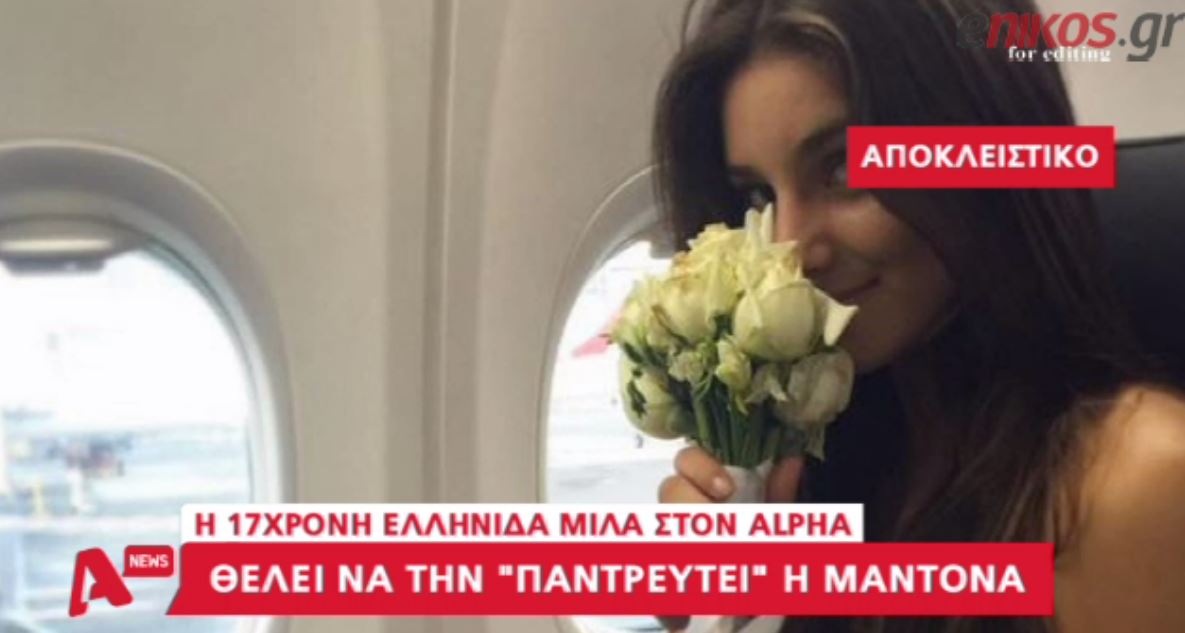 Τι λέει η 17χρονη Ελληνίδα που δέχτηκε πρόταση γάμου από τη Μαντόνα – ΒΙΝΤΕΟ