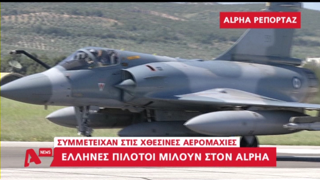 Πιλότοι της Πολεμικής Αεροπορίας περιγράφουν τις αερομαχίες στο Αιγαίο – ΒΙΝΤΕΟ