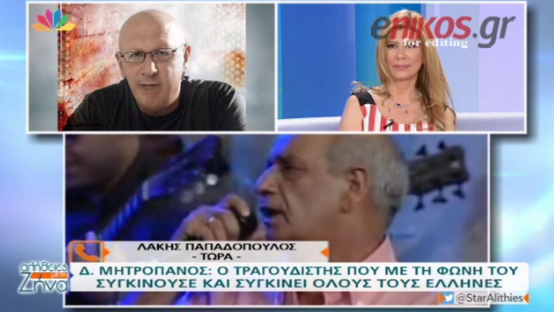 O Λάκης Παπαδόπουλος θυμάται στιγμές με τον Δημήτρη Μητροπάνο – ΒΙΝΤΕΟ