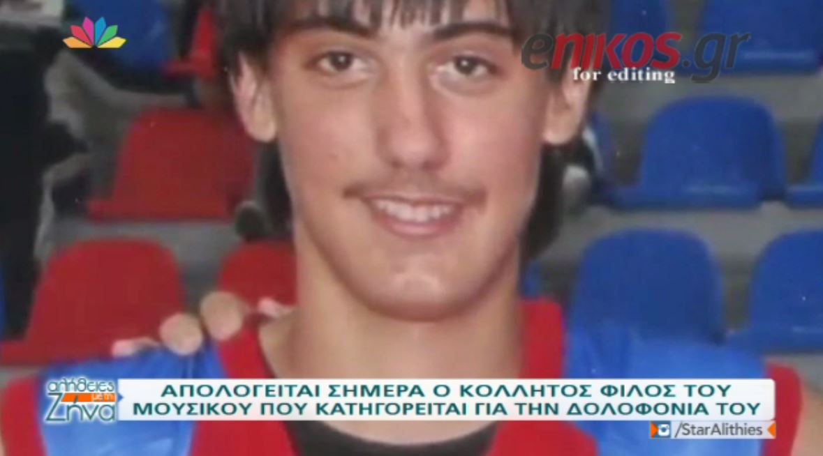 O φίλος του μουσικού από την Σαντορίνη ισχυρίζεται ότι ομολόγησε κάτω από πίεση – ΒΙΝΤΕΟ