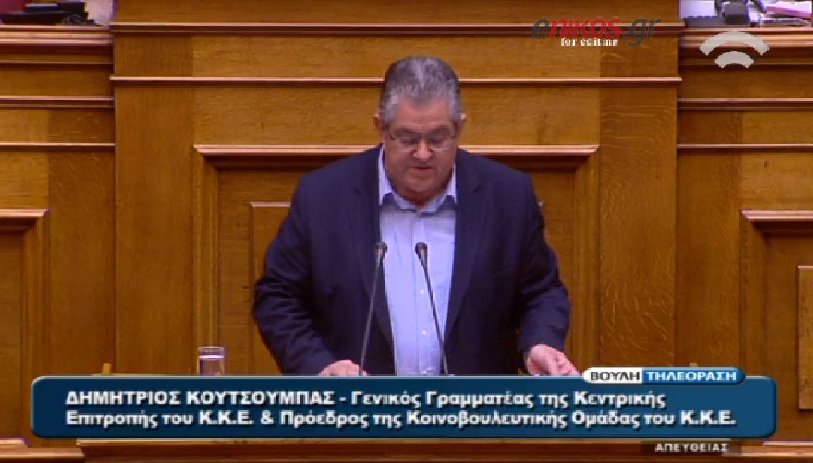 Κουτσούμπας: Πλέον δεν ιδρώνει το αυτί σας – ΒΙΝΤΕΟ