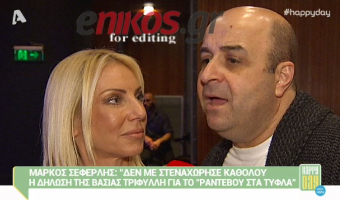 Τι απαντάει ο Σεφερλής στο ξέσπασμα της Τριφύλλη για το “Ραντεβού στα Τυφλά” – ΒΙΝΤΕΟ