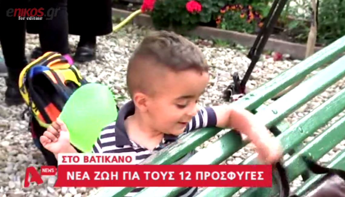 Η νέα ζωή των 12 προσφύγων που πήρε μαζί του ο Πάπας – ΒΙΝΤΕΟ