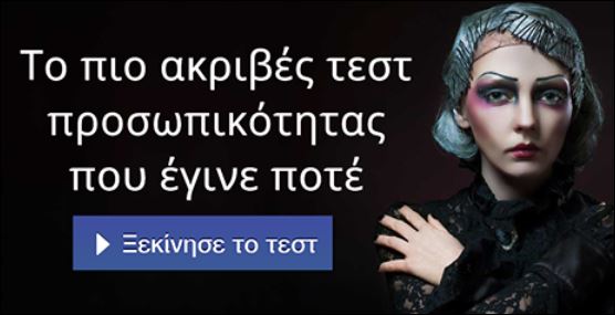 Το πιο ακριβές τεστ προσωπικότητας που έγινε ποτέ