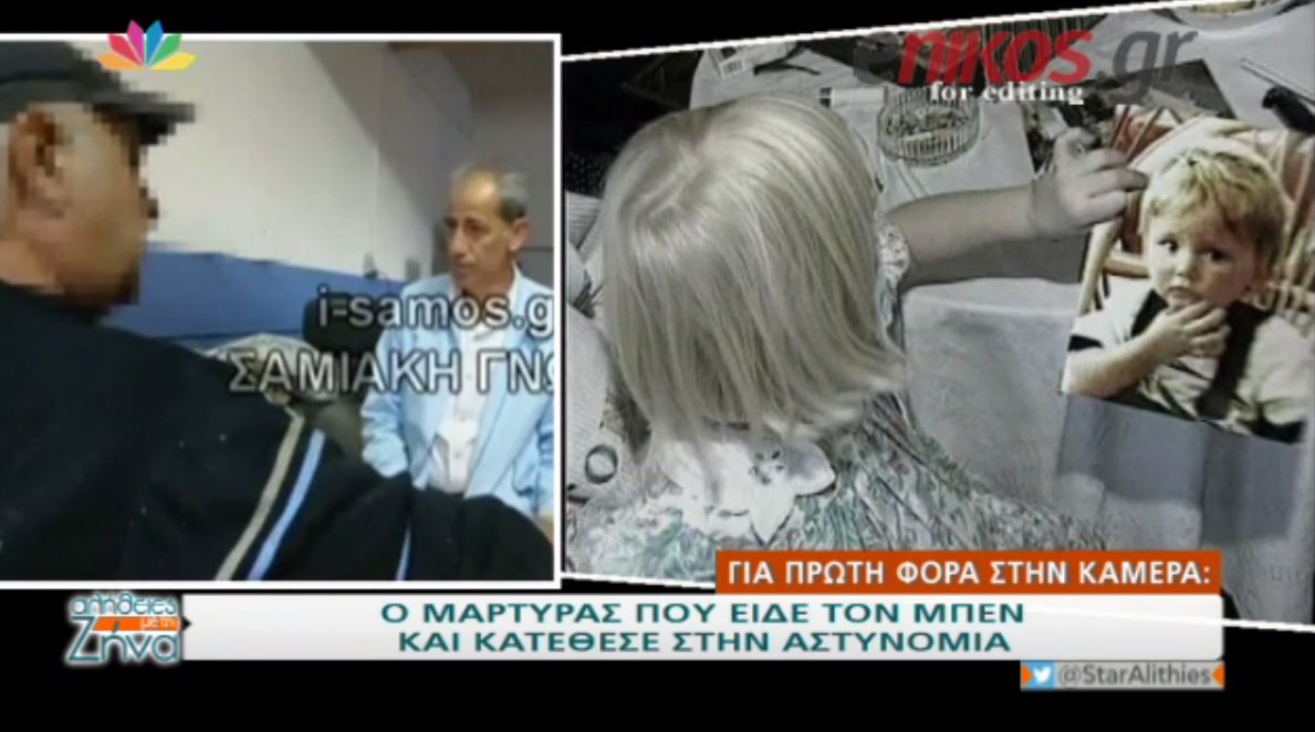 Tι λέει ο μάρτυρας που ισχυρίζεται ότι είδε τον Μπεν στη Σάμο – ΒΙΝΤΕΟ