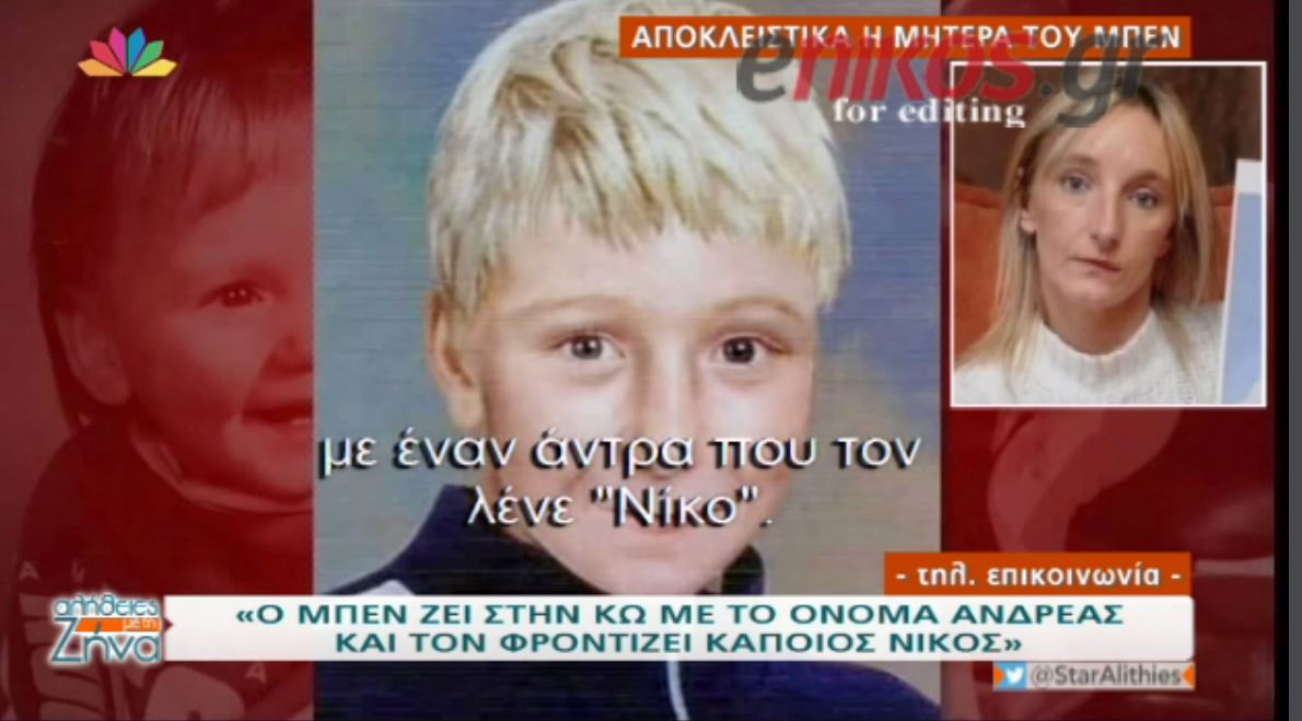 “Ο Μπεν ζει με το όνομα Ανδρέας και τον φροντίζει κάποιος Νίκος” – BINTEO