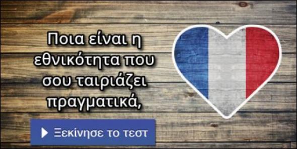 Mήπως γεννήθηκες σε λάθος χώρα; Κάνε το τεστ