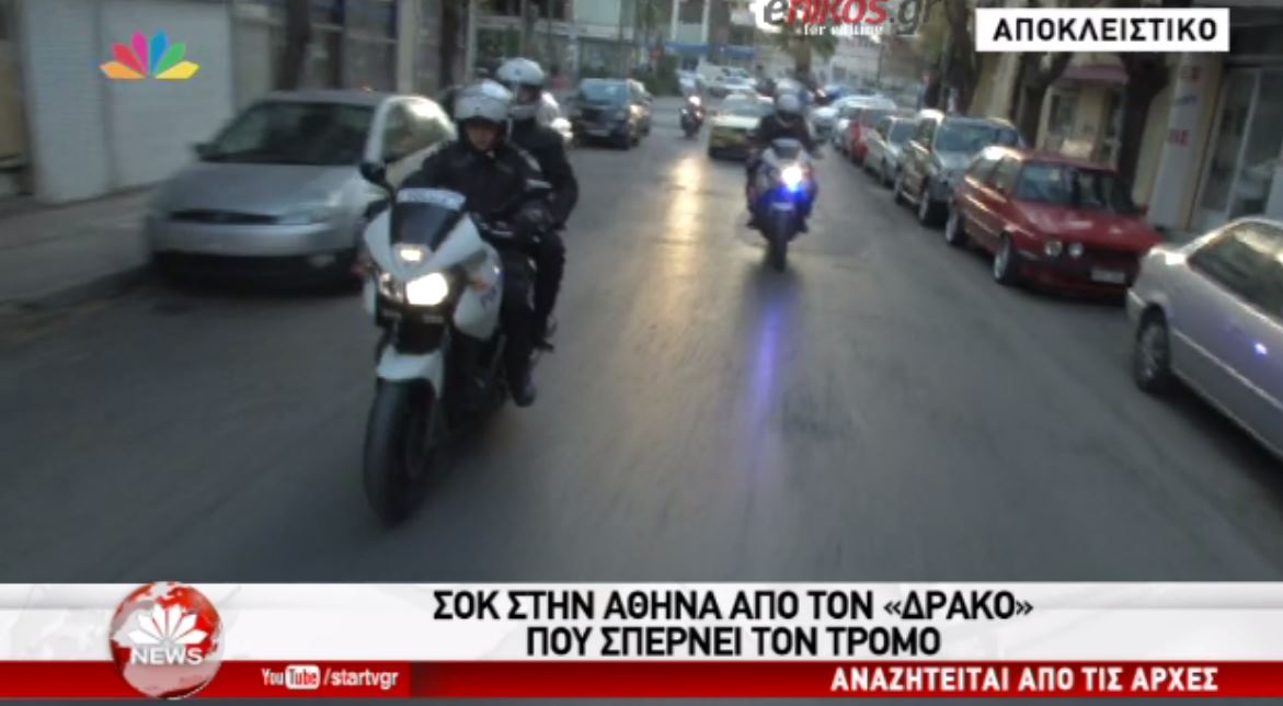 Σοκ στην Αθήνα από τον “δράκο” που σπέρνει τον τρόμο – ΒΙΝΤΕΟ