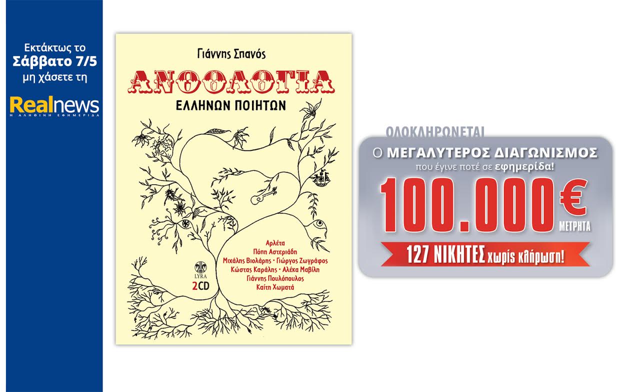Οι προσφορές της Realnews: Γ. Σπανός 2 CD & Μεγάλος Διαγωνισμός