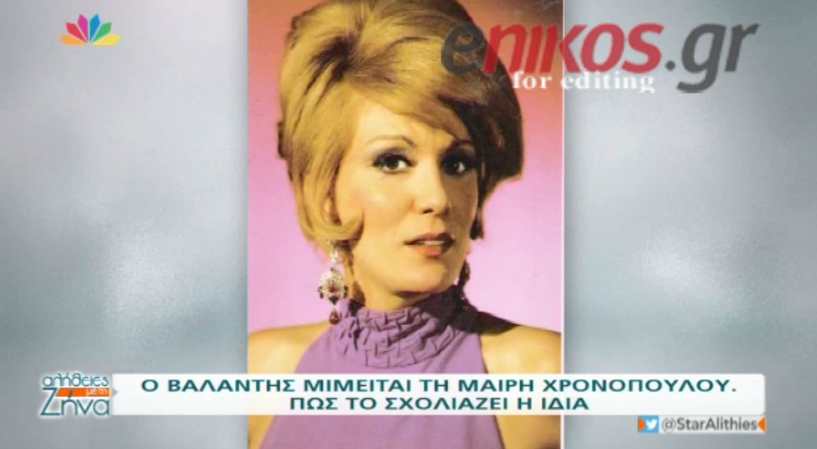Ο Βαλάντης μιμήθηκε την Χρονοπούλου- Τι σχολιάζει η ηθοποιός – ΒΙΝΤΕΟ