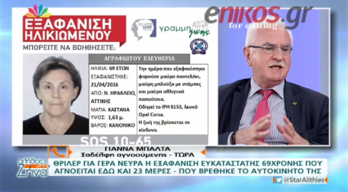 Υπόνοιες για απαγωγή αφήνουν οι συγγενείς της 69χρονης – ΒΙΝΤΕΟ