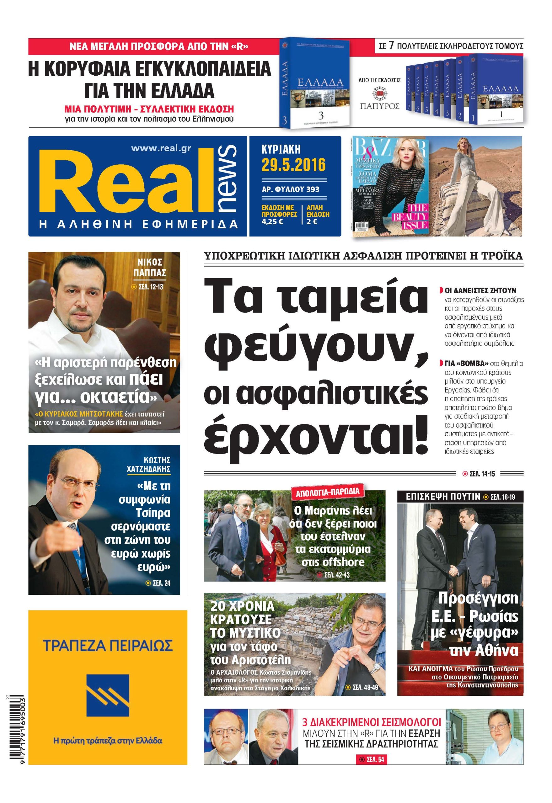 Η Realnews σήμερα
