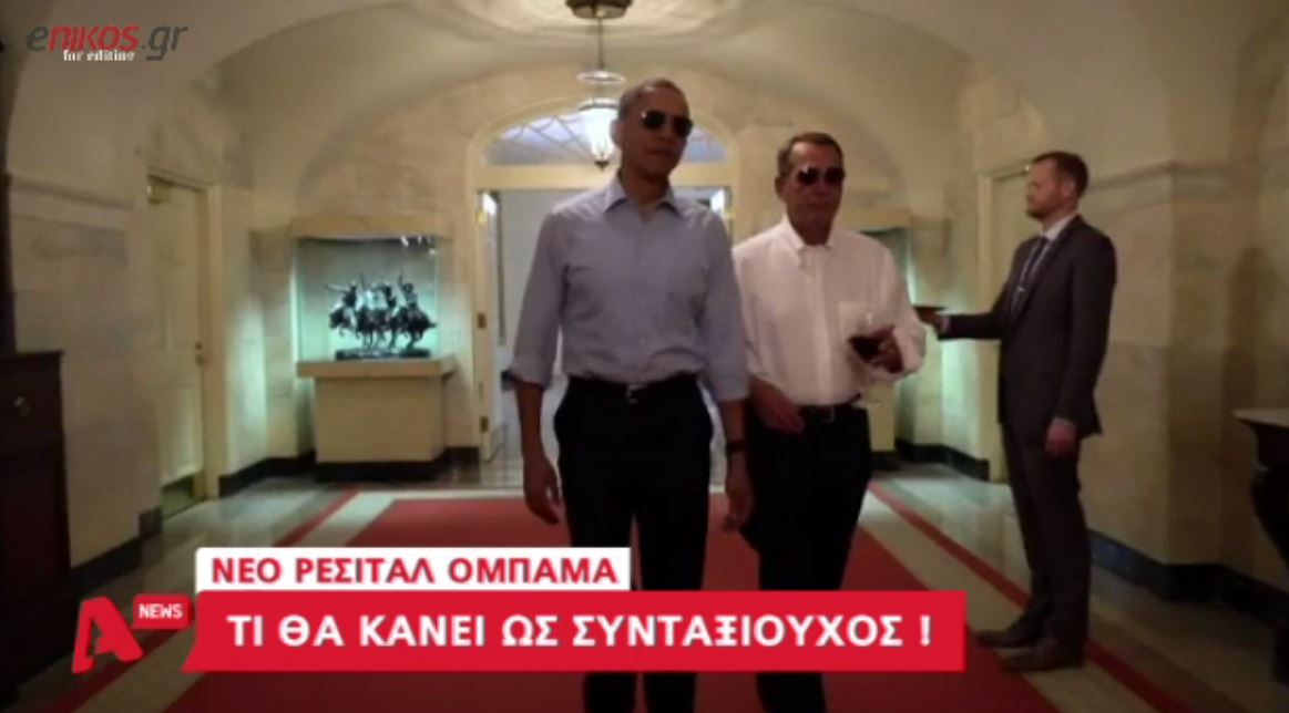 Ο Ομπάμα κάνει πρόβα για… συνταξιούχος – ΒΙΝΤΕΟ