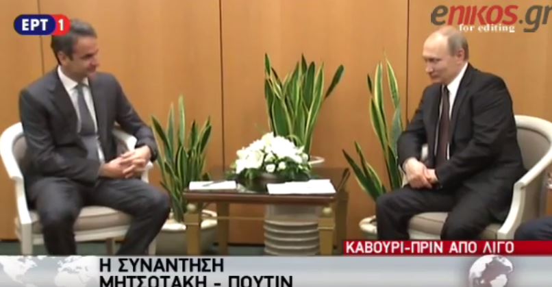 Τι ειπώθηκε on camera στην εν εξελίξει συνάντηση Μητσοτάκη – Πούτιν – ΒΙΝΤΕΟ
