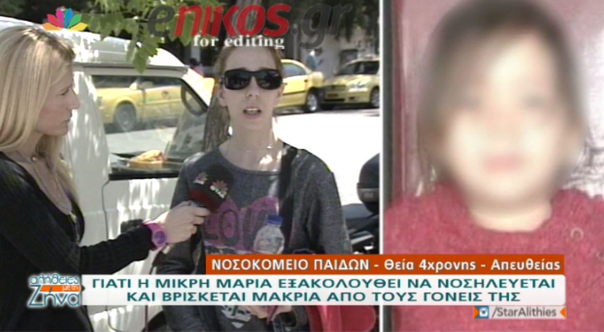 “Δεν μπορώ να καταλάβω γιατί η μικρή είναι ακόμα στο νοσοκομείο” λέει η θεία της Μαρίας – ΒΙΝΤΕΟ