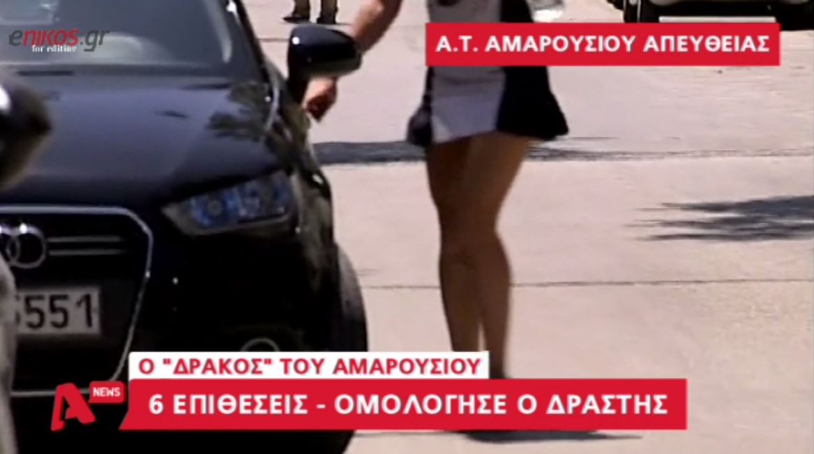 Ομολόγησε ο “δράκος” του Αμαρουσίου – Τον αναγνώρισαν 6 γυναίκες – ΒΙΝΤΕΟ