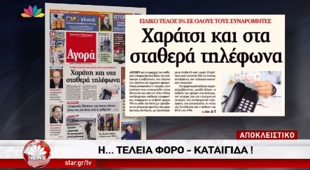 Το STAR για την αποκάλυψη της εφημερίδας “Αγορά” – ΒΙΝΤΕΟ