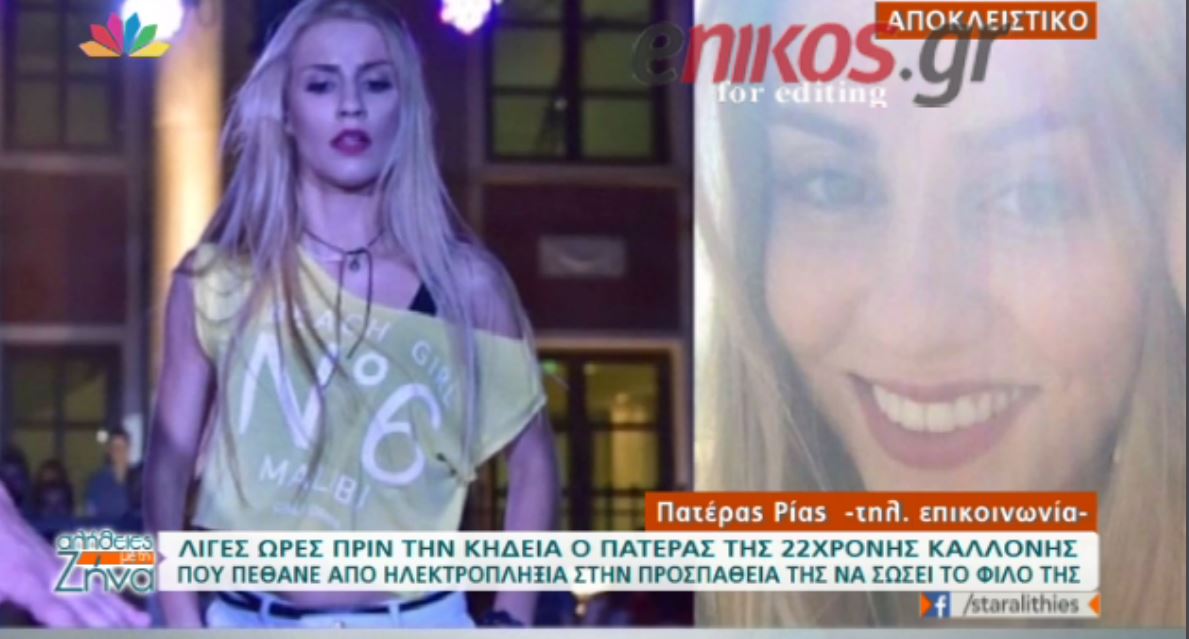Συντετριμμένος ο πατέρας της φοιτήτριας που πέθανε από ηλεκτροπληξία – ΒΙΝΤΕΟ