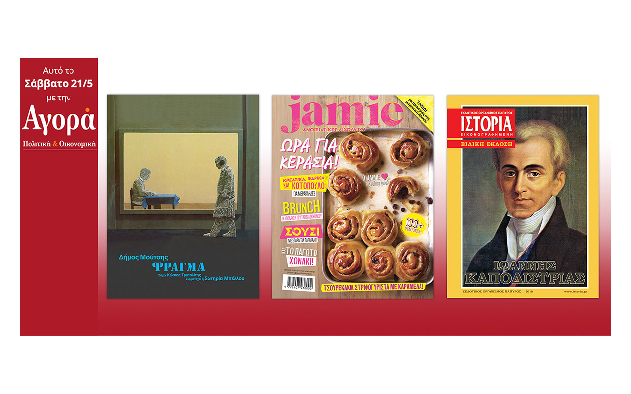 Σήμερα στην Αγορά: Σ. Μπέλλου – Δ. Μούτσης, Jamie και Περιοδικό Ιστορία