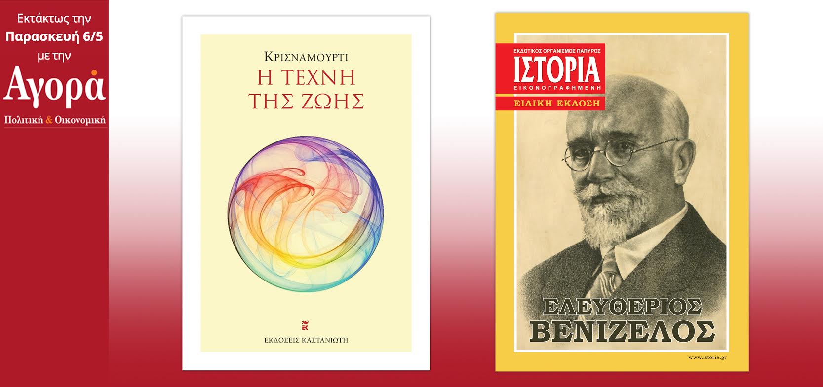 Στην Αγορά: Τζίντου Κρισναμούρτι-Η Τέχνη της Ζωής & Περιοδικό Ιστορία