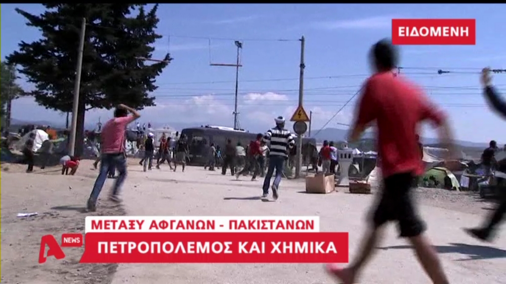 Αιματηρά επεισόδια μεταξύ προσφύγων στην Ειδομένη – ΒΙΝΤΕΟ