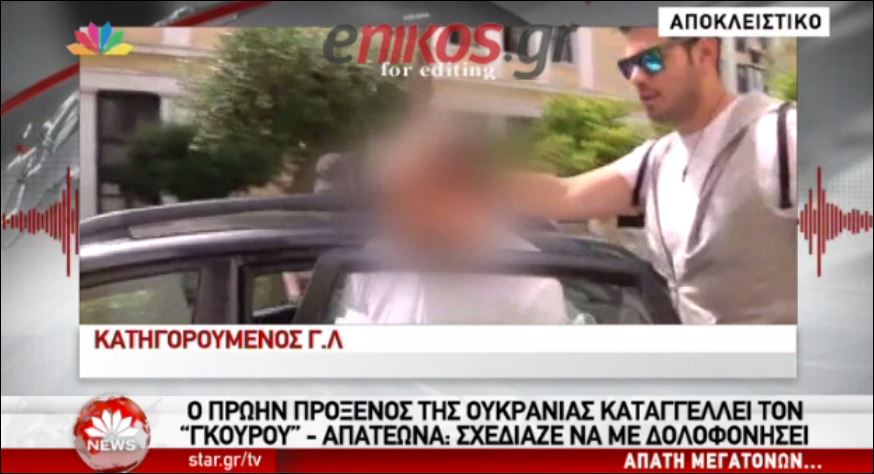 O πρώην πρόξενος της Ουκρανίας καταγγέλλει τον “γκουρού” – απατεώνα: Σχεδίαζε να με δολοφονήσει – ΒΙΝΤΕΟ
