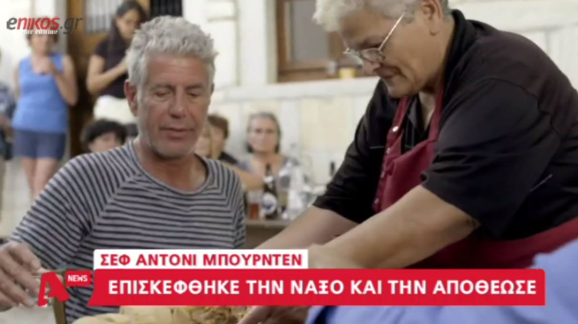 Ο διάσημος Αμερικανός σεφ που διαφημίζει τη Νάξο – ΒΙΝΤΕΟ