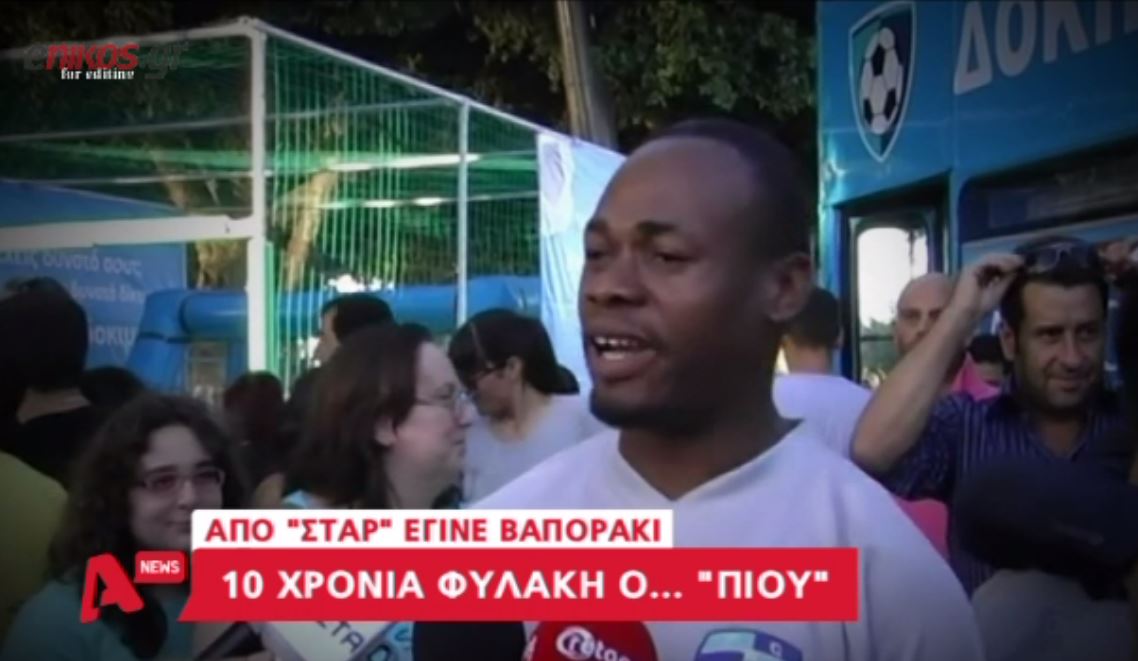 Θα γίνει ταινία η ζωή του Πίου; – ΒΙΝΤΕΟ