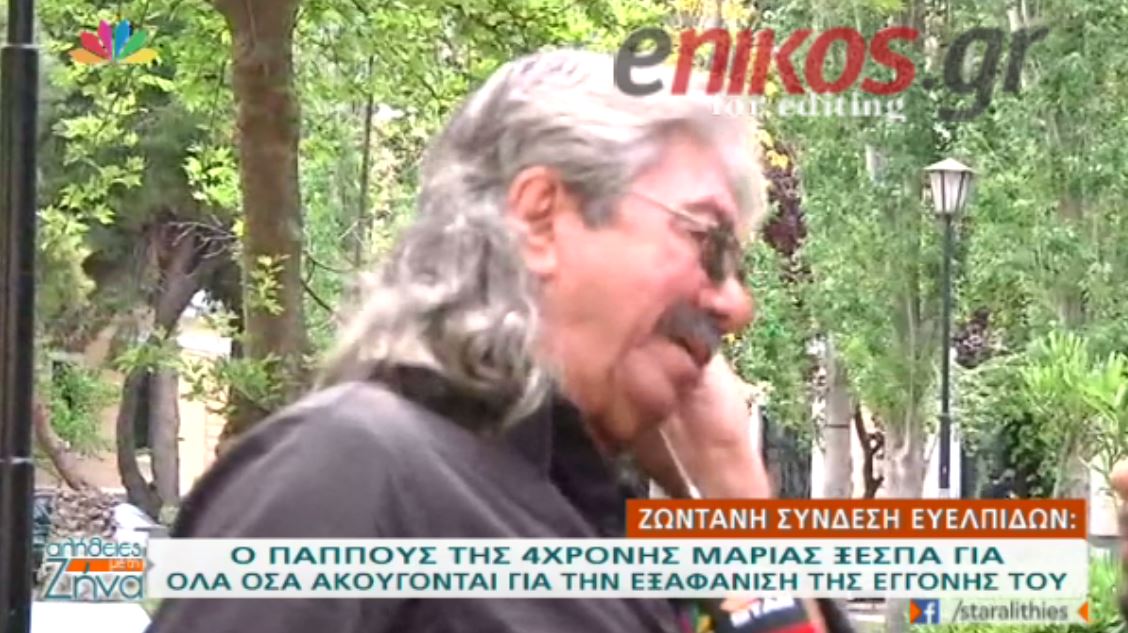 “Λύγισε” ο παππούς της μικρής Μαρίας – ΒΙΝΤΕΟ