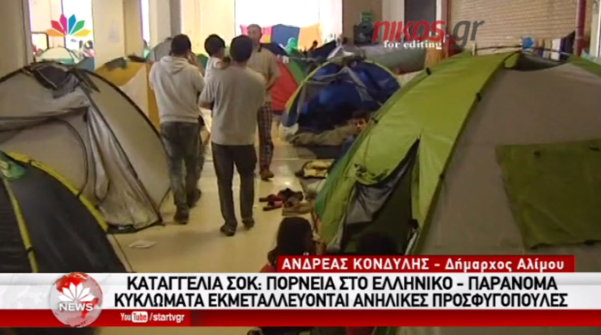Καταγγελία – Σοκ: Παράνομα κυκλώματα εκμεταλλεύονται ανήλικες προσφυγοπούλες στο Ελληνικό – ΒΙΝΤΕΟ