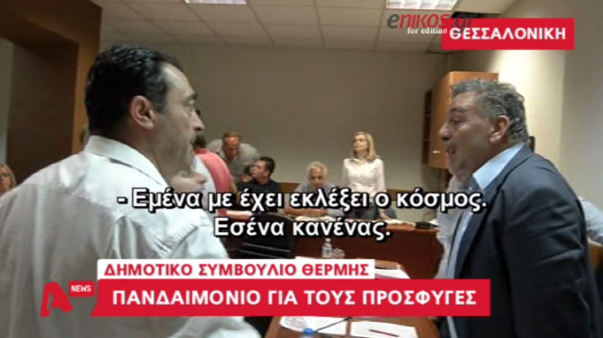 Πανδαιμόνιο στο δημοτικό συμβούλιο της Θέρμης για τους πρόσφυγες – ΒΙΝΤΕΟ