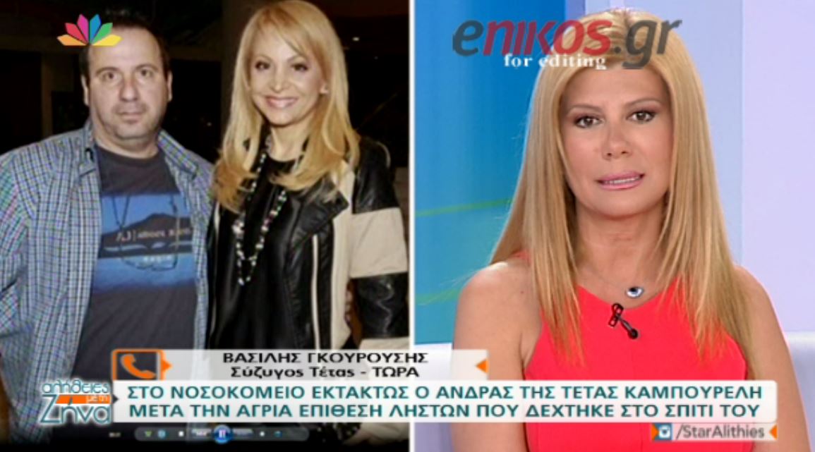O σύζυγος της Τέτας Καμπουρέλη δηλώνει: Με χτυπούσαν με μένος – ΒΙΝΤΕΟ