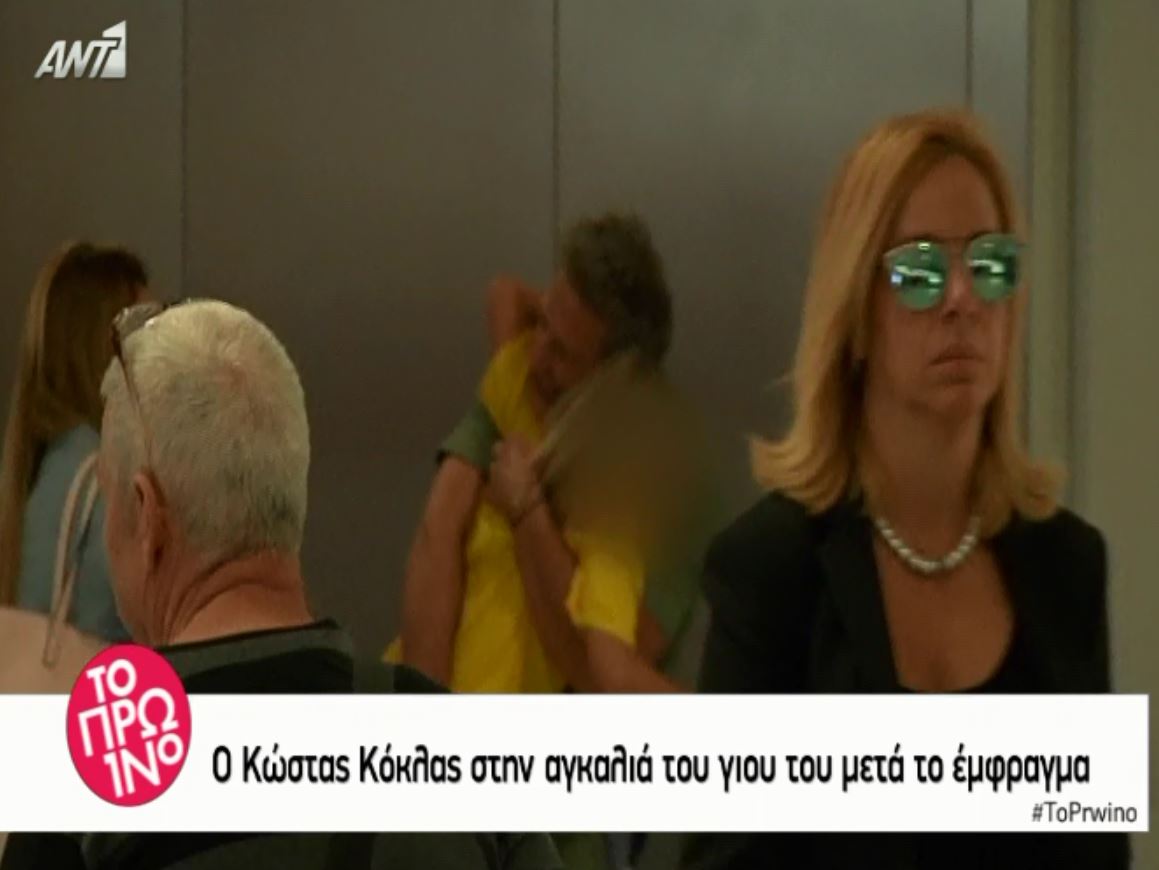 Ο Κόκλας αγκαλιάζει τον γιο του στο αεροδρόμιο – ΦΩΤΟ