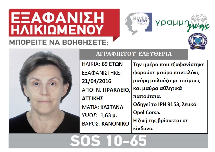 Θρίλερ με την εξαφάνιση ευκατάστατης 69χρονης από το Ηράκλειο Αττικής