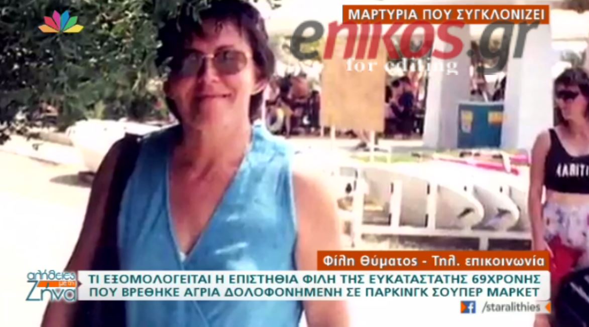 Τι αποκαλύπτει η επιστήθια φίλη της Αγραφιώτου – ΒΙΝΤΕΟ