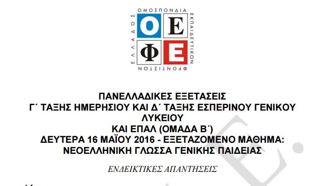 Πανελλαδικές – Οι απαντήσεις