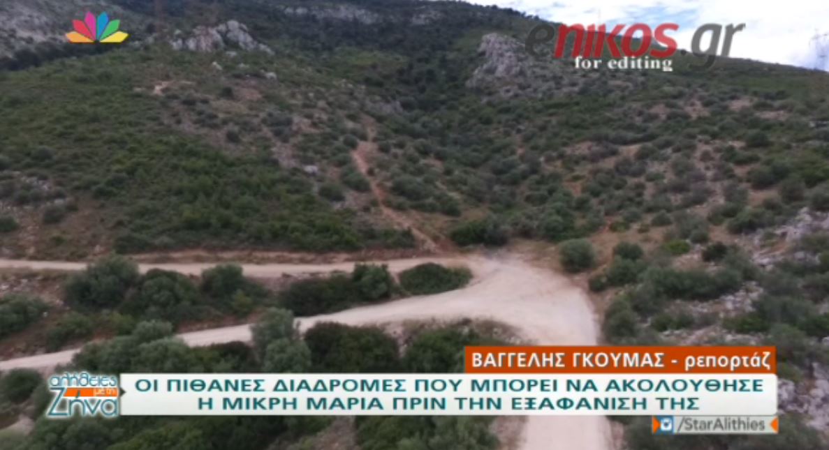 Οι πιθανές διαδρομές που μπορεί να πήρε η μικρή Μαρία – ΒΙΝΤΕΟ