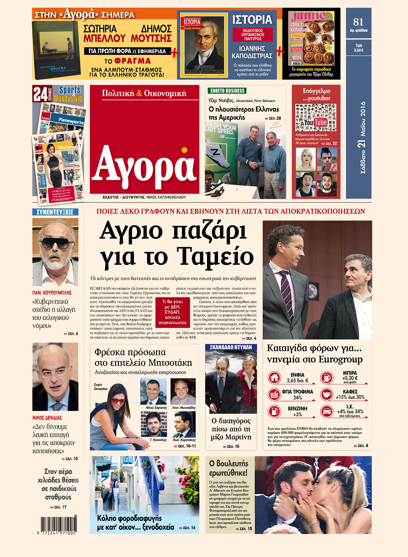 Η «Αγορά» που κυκλοφορεί σήμερα