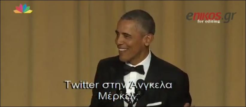 Ένας πρόεδρος που ξέρει να αυτοσαρκάζεται – ΒΙΝΤΕΟ