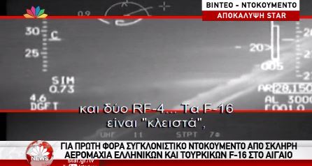 Συγκλονιστικό ντοκουμέντο από σκληρή αερομαχία ελληνικών και τουρκικών F-16 στο Αιγαίο – ΒΙΝΤΕΟ