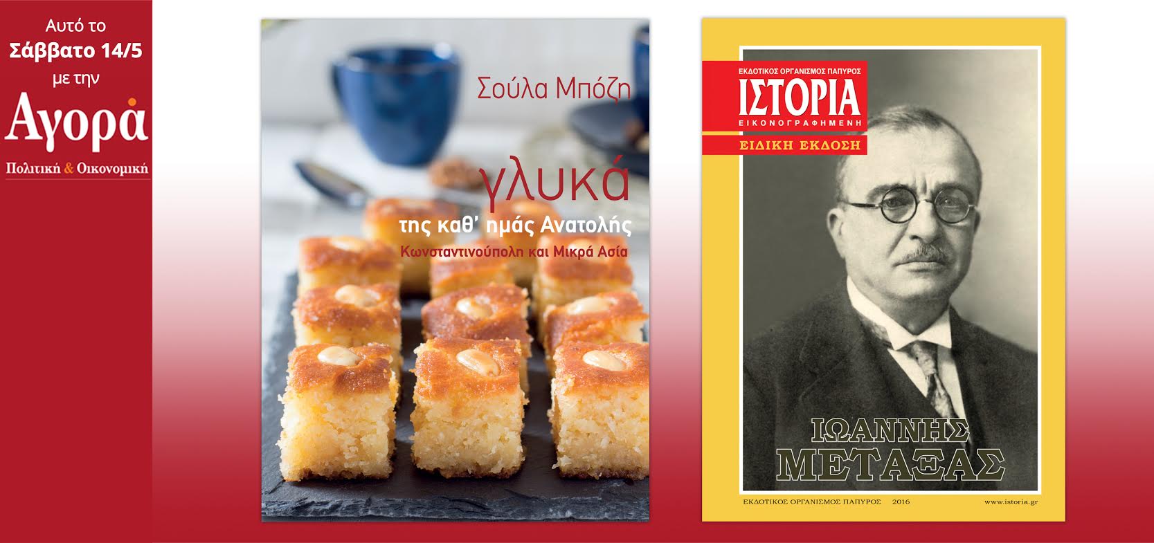 Σήμερα στην Αγορά: Σ. Μπόζη – Πολίτικα και Μικρασιατικά γλυκά και περιοδικό Ιστορία