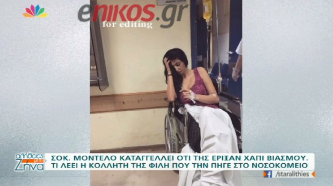 Επιχείρησαν να βιάσουν την πρώην του Παντελίδη -ΒΙΝΤΕΟ