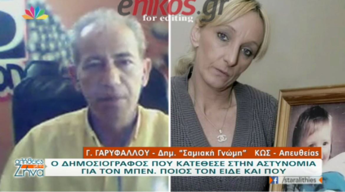Η μαρτυρία για τον μικρό Μπεν: “Tον είδα στη Σάμο πριν από 25 χρόνια” – ΒΙΝΤΕΟ