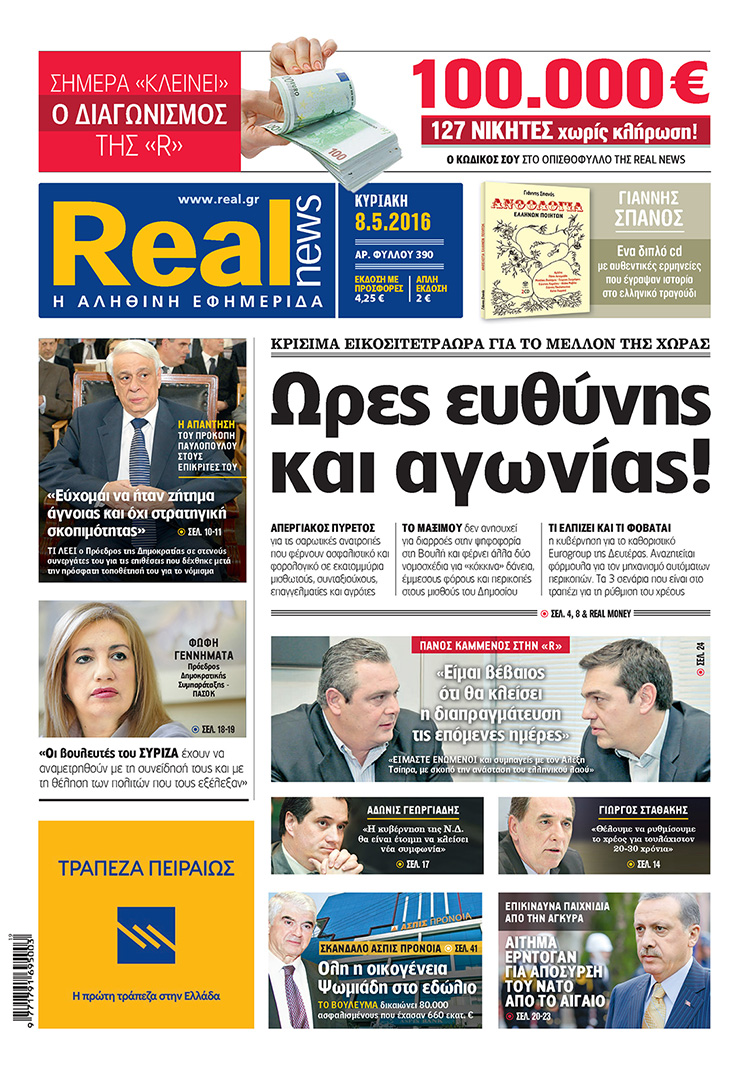 Η Realnews που κυκλοφορεί σήμερα